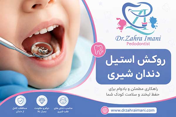 روکش استیل دندان شیری