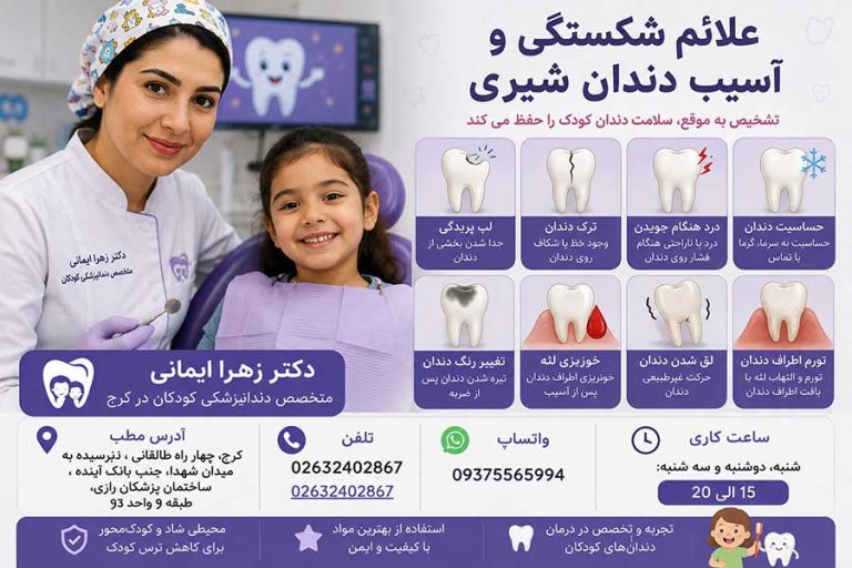 ترمیم شکستگی دندان شیری