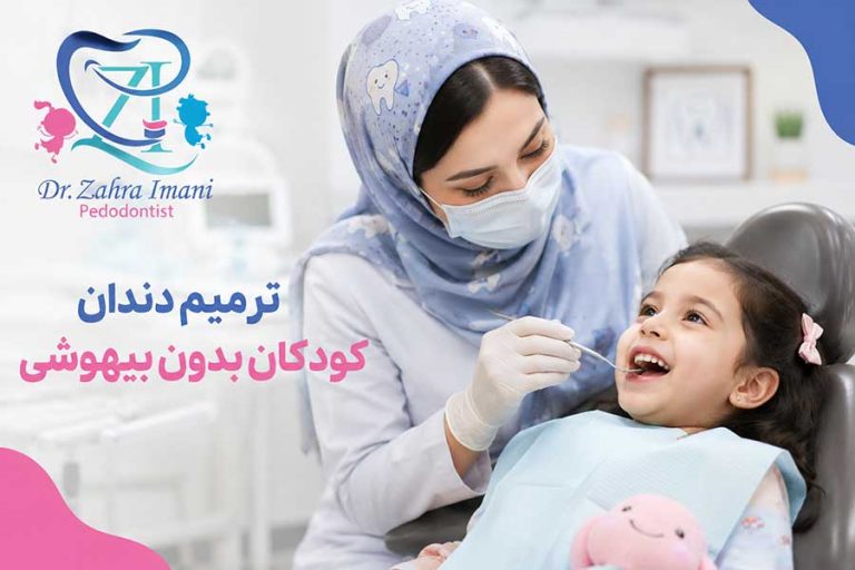 ترمیم دندان کودکان بدون بیهوشی