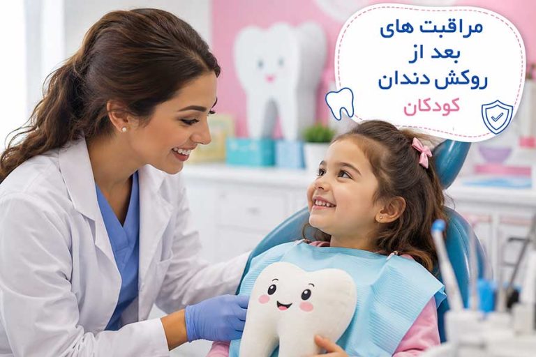 مراقبت های بعد از روکش دندان کودکان