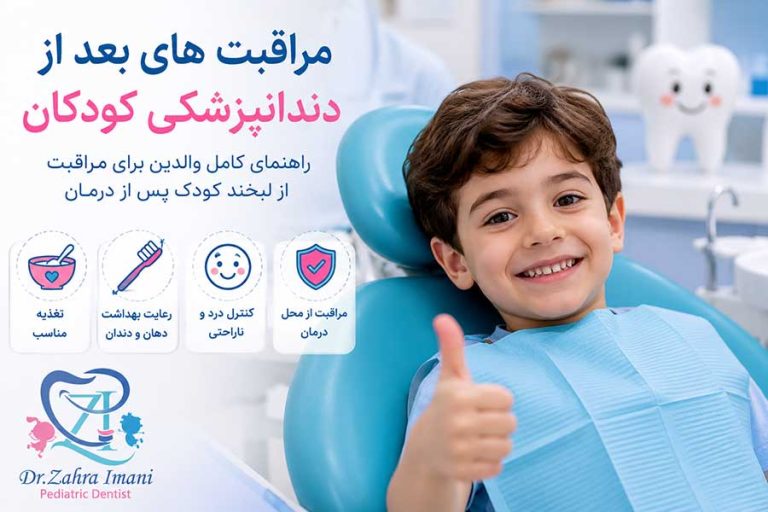 مراقبت های بعد از دندانپزشکی کودکان