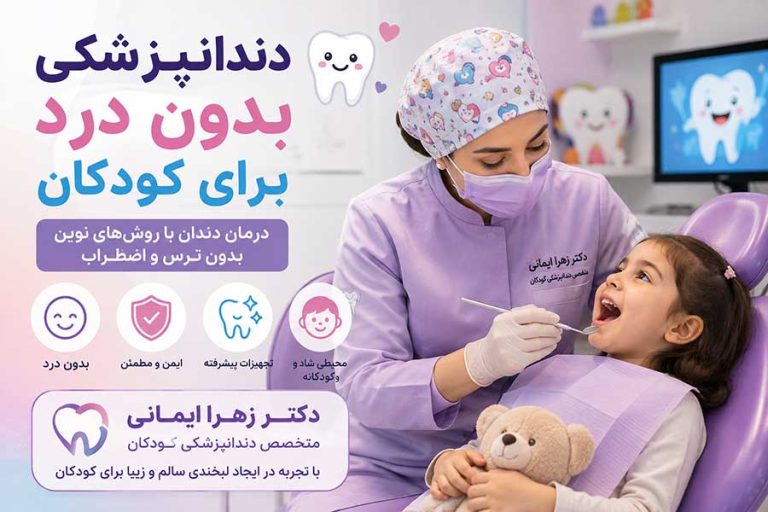 دندانپزشکی بدون درد برای کودکان