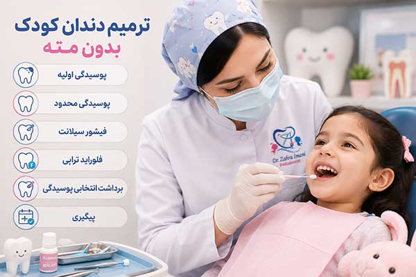 ترمیم دندان کودکان بدون بیهوشی