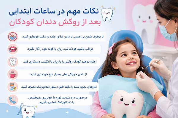 مراقبت های بعد از روکش دندان کودکان