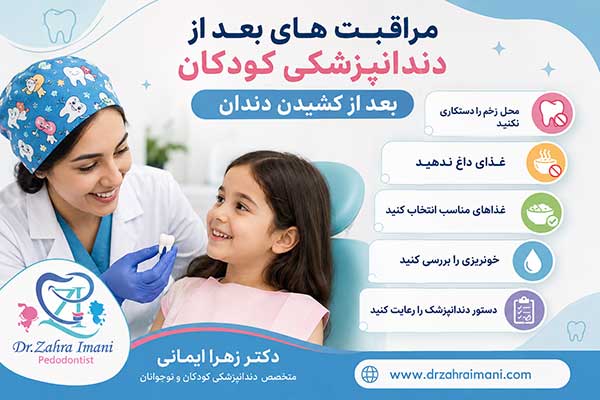 مراقبت های بعد از دندانپزشکی کودکان