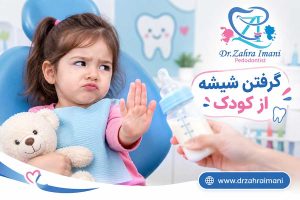 گرفتن شیشه از کودک