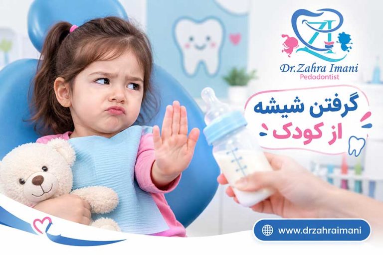 گرفتن شیشه از کودک