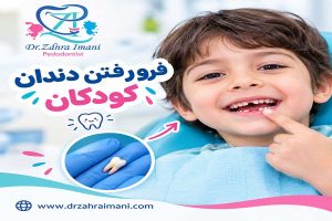 فرو رفتن دندان کودکان
