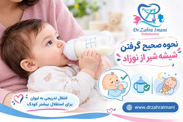 گرفتن شیشه از کودک