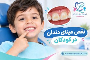 نقص مینای دندان در کودکان