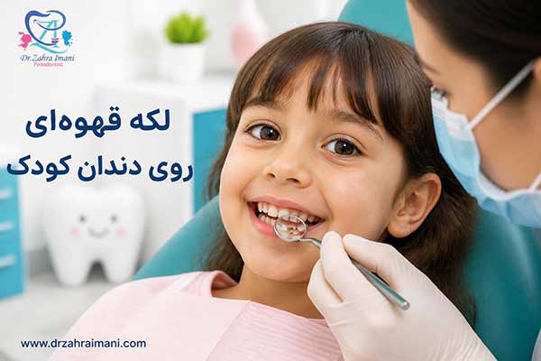 لکه قهوه‌ ای روی دندان کودک